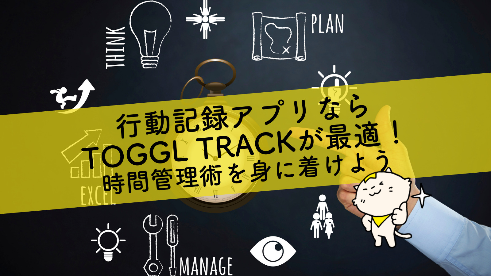 行動記録アプリならtoggl Trackが最適 時間管理術を身に着けよう