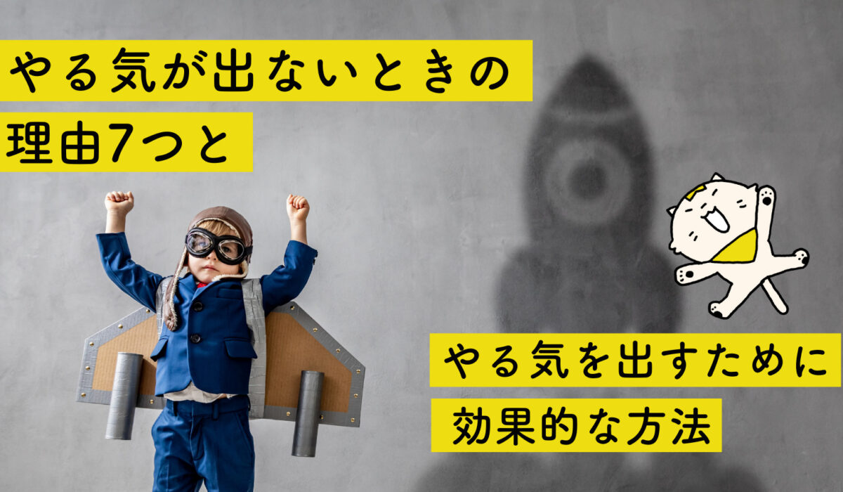 やる気が出ないときの理由7つとやる気を出すために効果的な方法