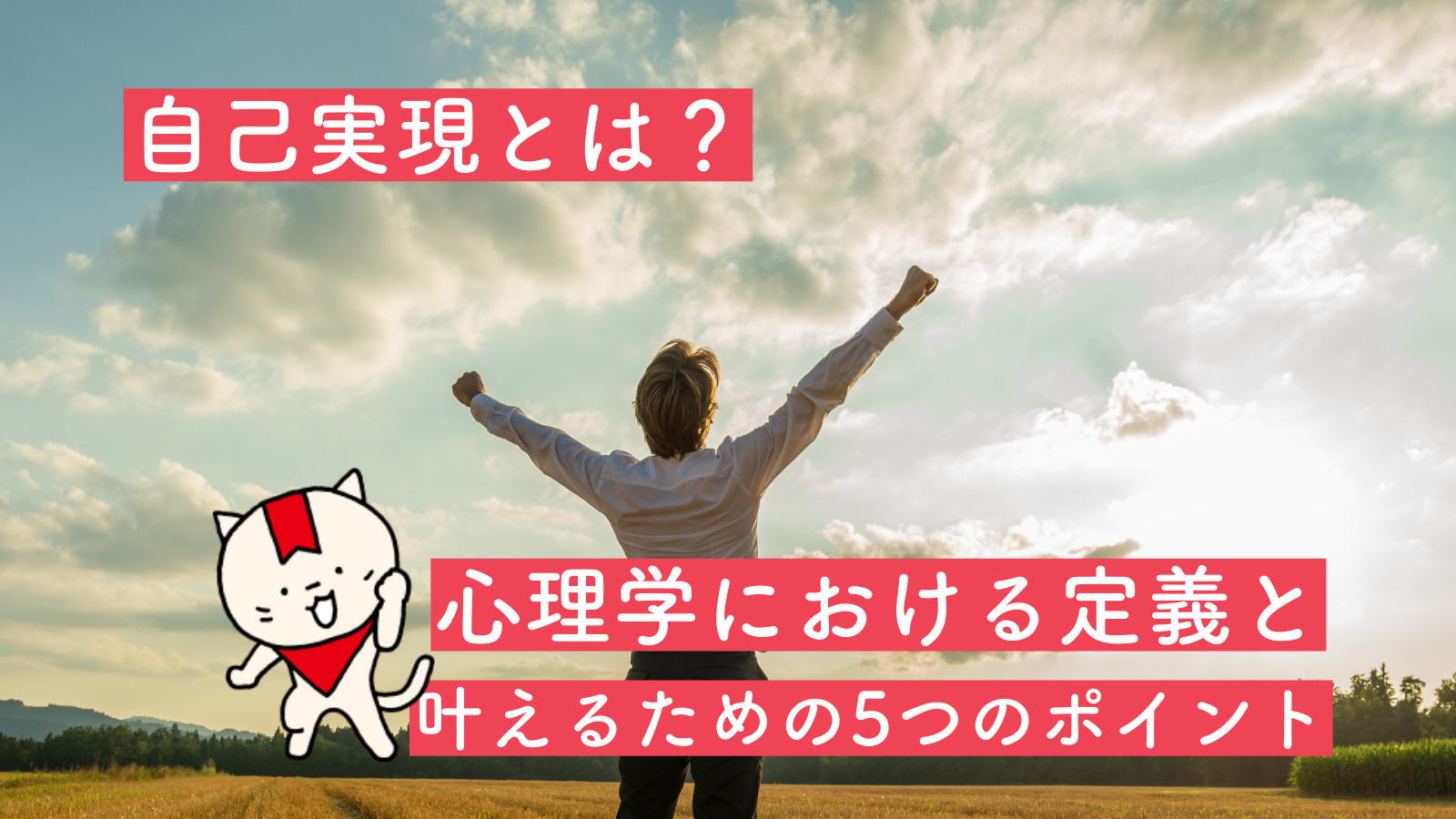 自己実現とは 心理学における定義と叶えるための5つのポイント