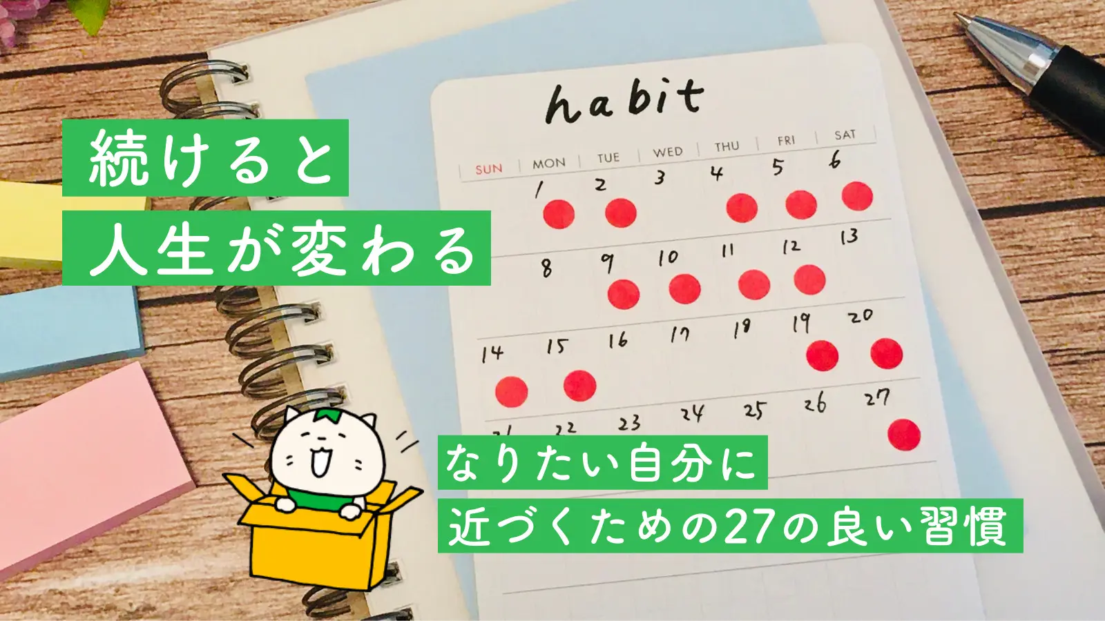 続けると人生が変わる なりたい自分に近づくための27の良い習慣