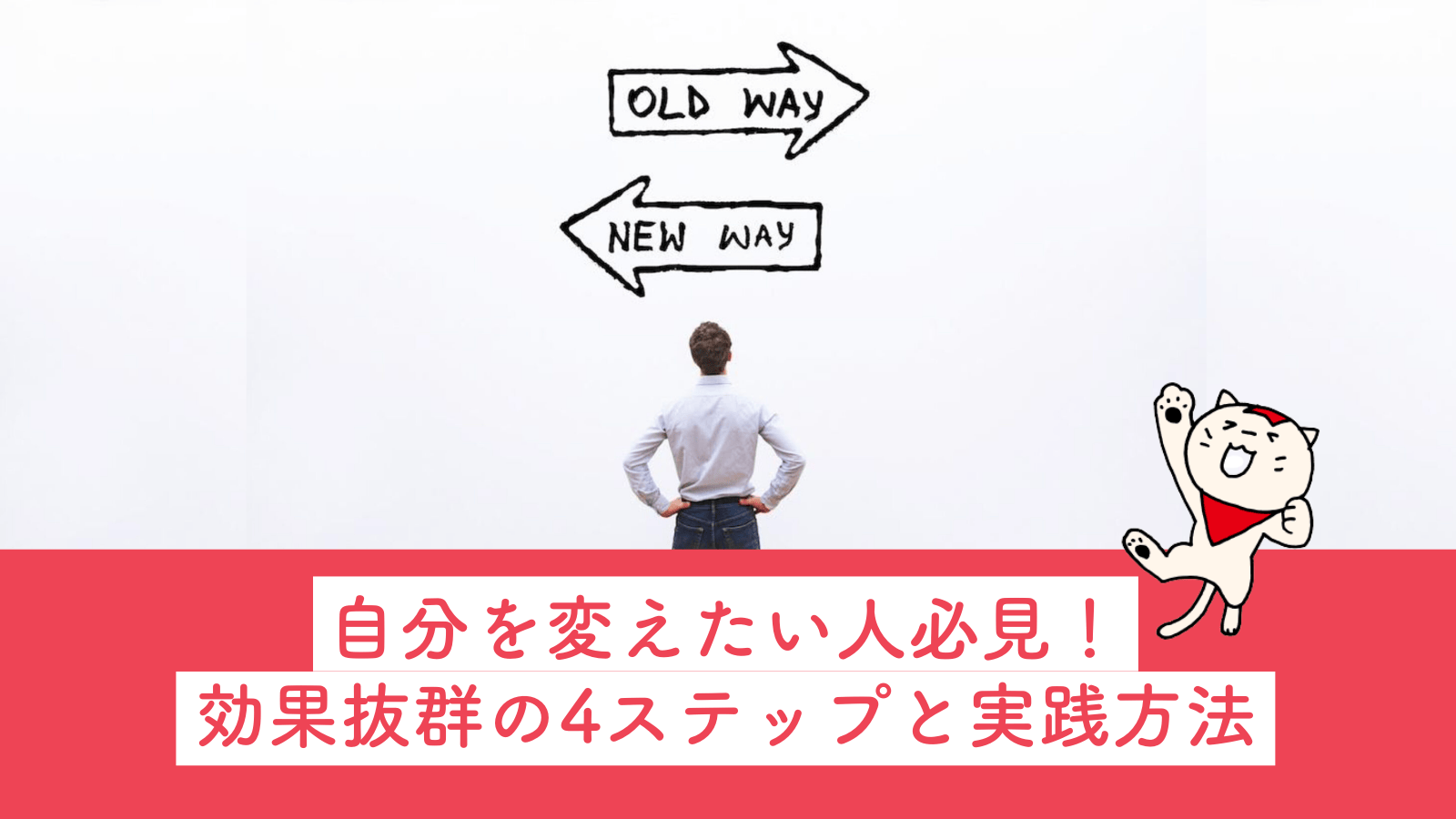 自分を変えたい人必見！効果抜群の4ステップと実践方法