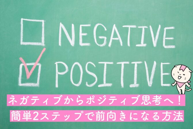 前向きになる方法