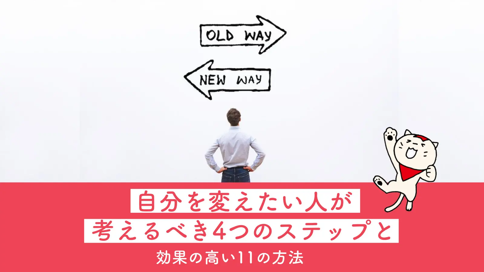 自分を変えたい人が考えるべき4つのステップと効果の高い11の方法