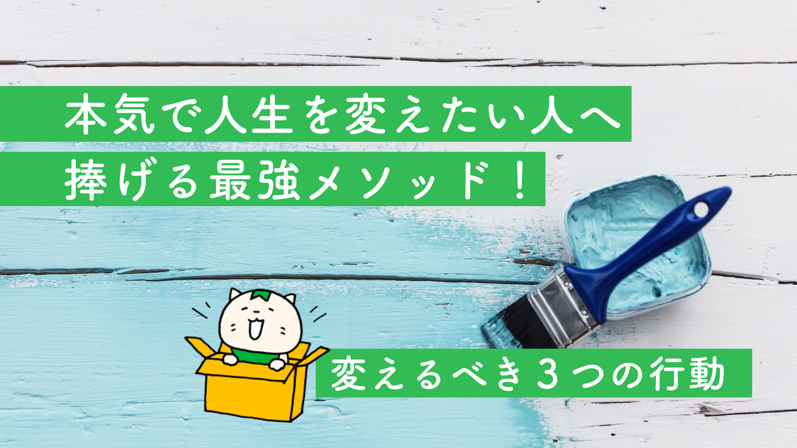 本気で人生を変えたい人へ捧げる最強メソッド 変えるべき３つの行動