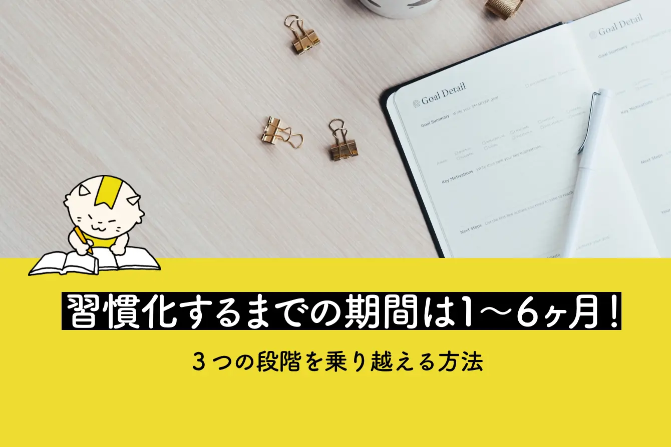 習慣化するまでの期間は１〜６ヶ月！３つの段階を乗り越える方法