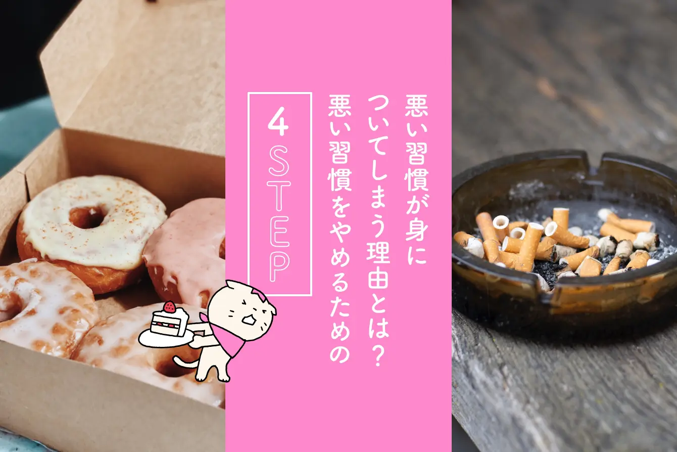 悪い習慣が身についてしまう理由とは 悪い習慣をやめるための4step