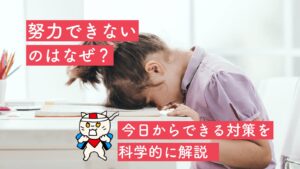 努力できないのはなぜ？今日からできる対策を科学的に解説