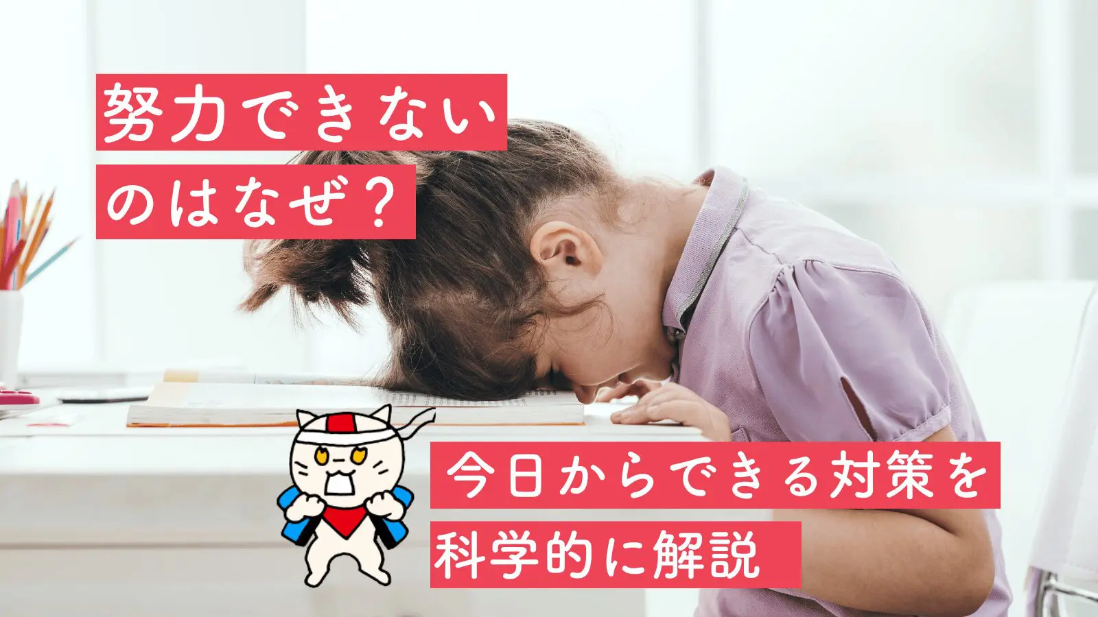 努力できないのはなぜ？今日からできる対策を科学的に解説 