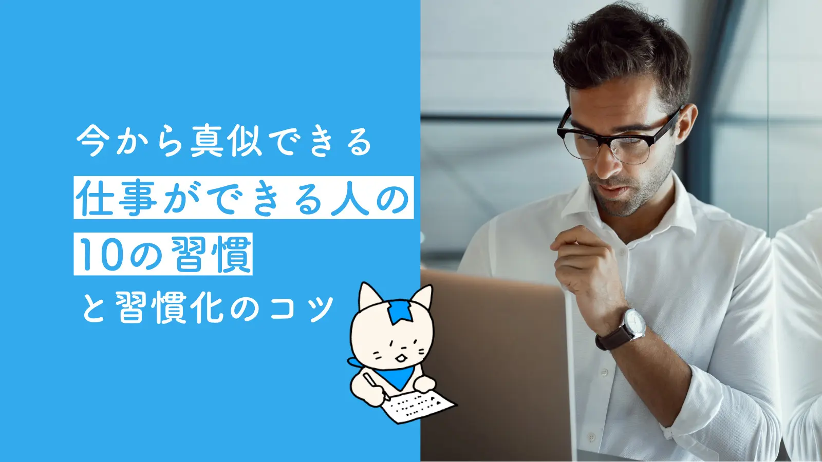 今から真似できる、仕事ができる人の10の習慣と習慣化のコツ