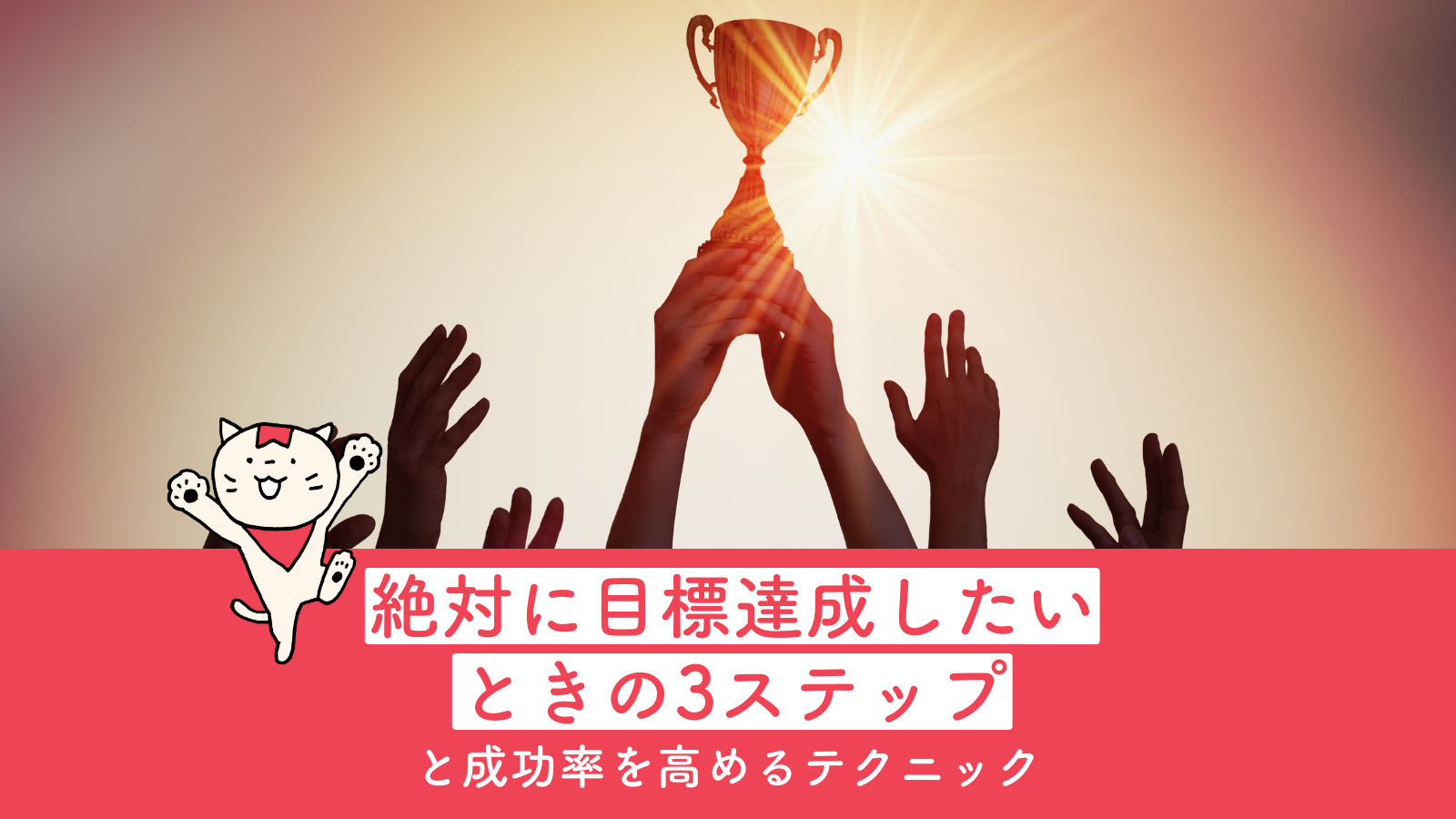 絶対に目標達成したいときの3ステップと成功率を高めるテクニック