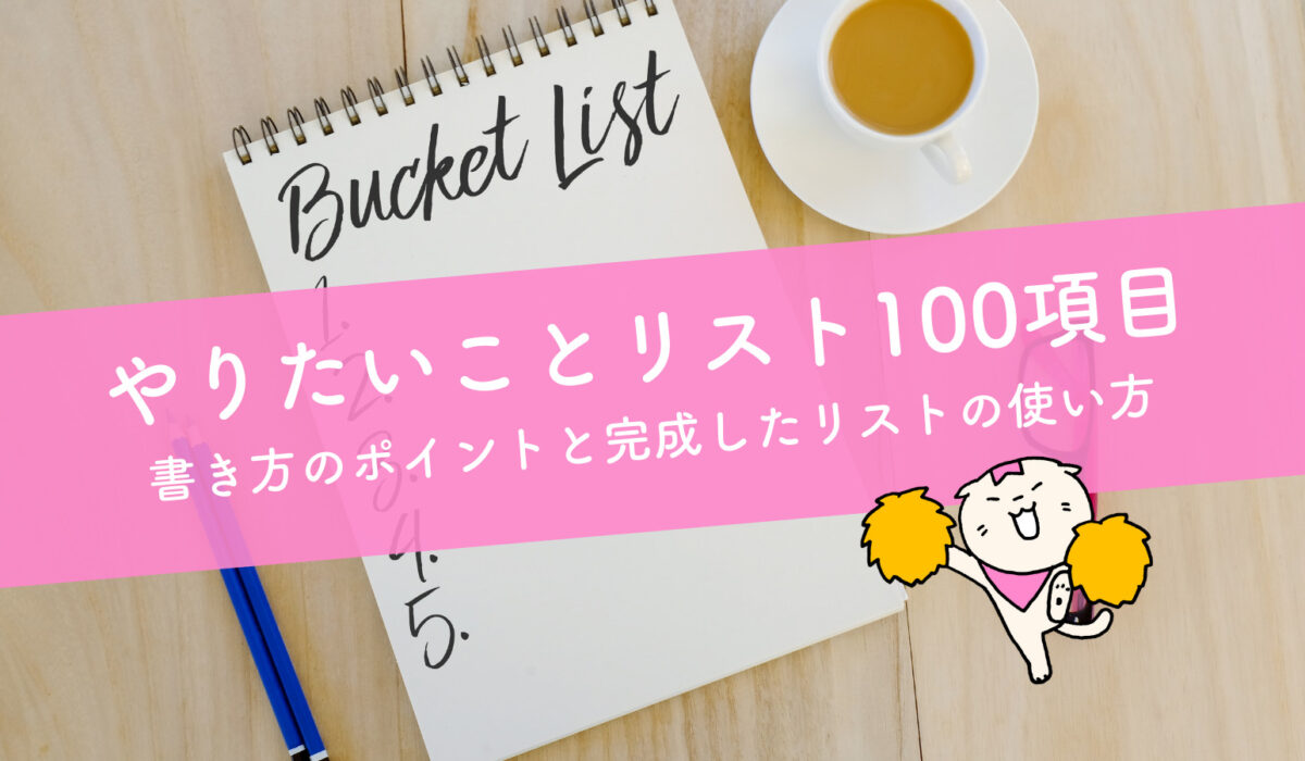 やりたいことリスト100項目 書き方のポイントと完成したリストの使い方