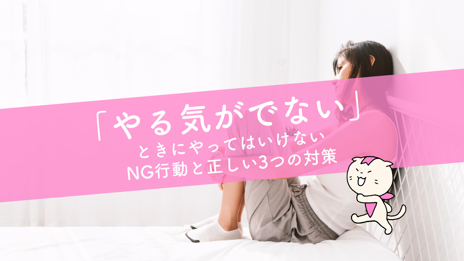 やる気がでない ときにやってはいけないng行動と正しい3つの対策