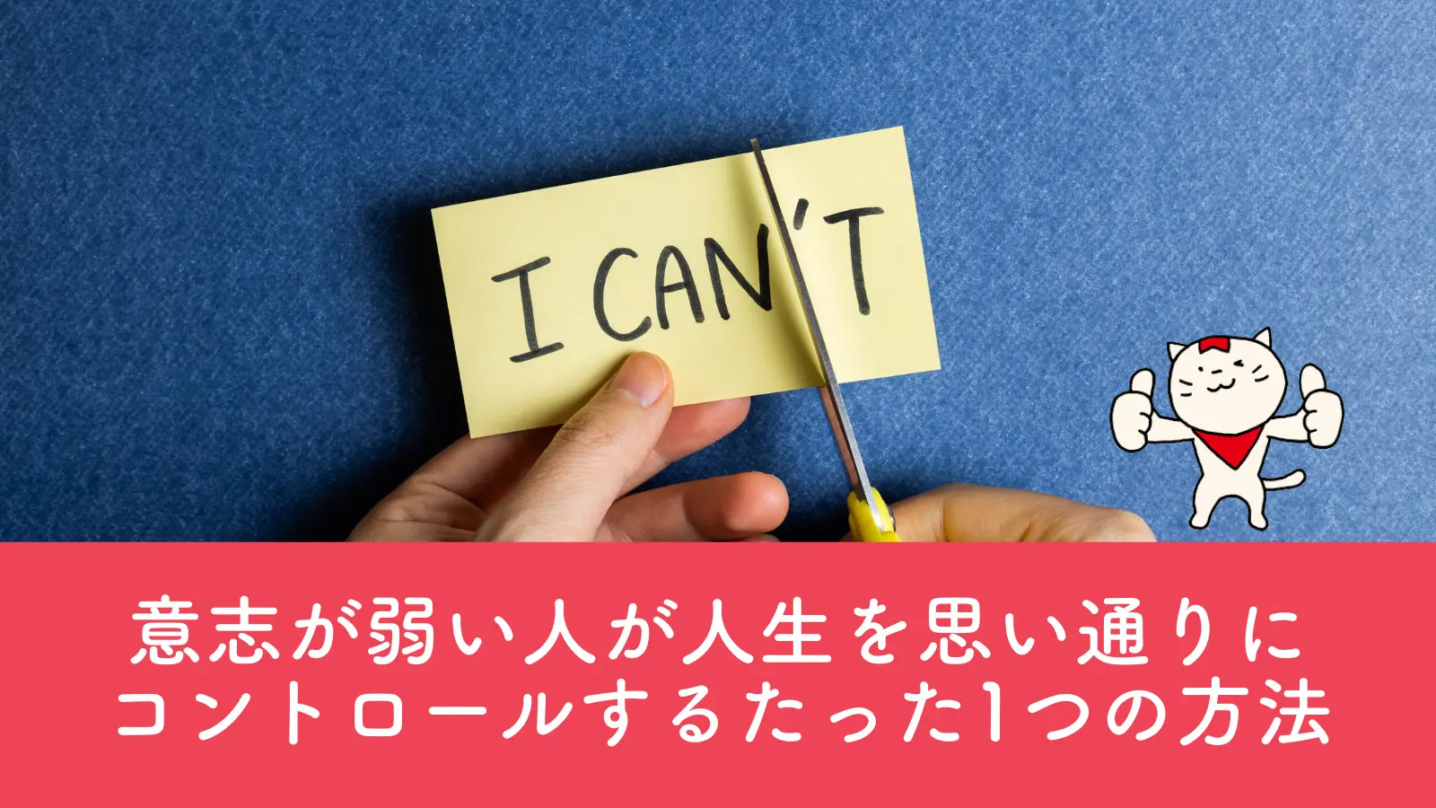 意志が弱い人が人生を思い通りにコントロールするたった1つの方法