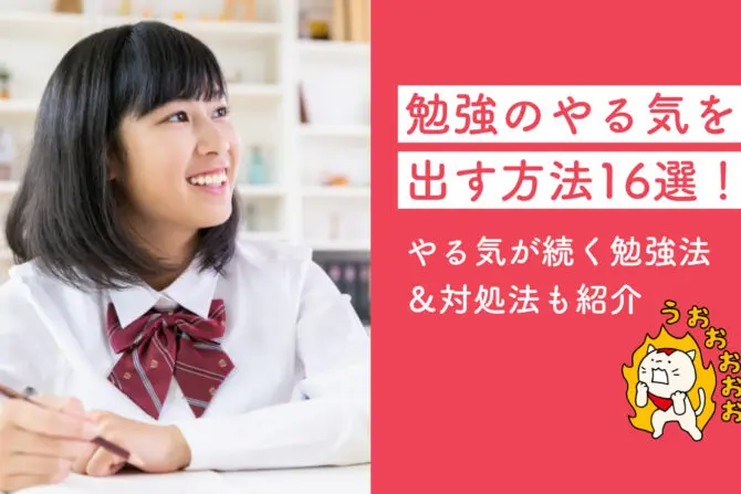 勉強のモチベーションを上げる8つの方法と目標達成に役立つアプリ