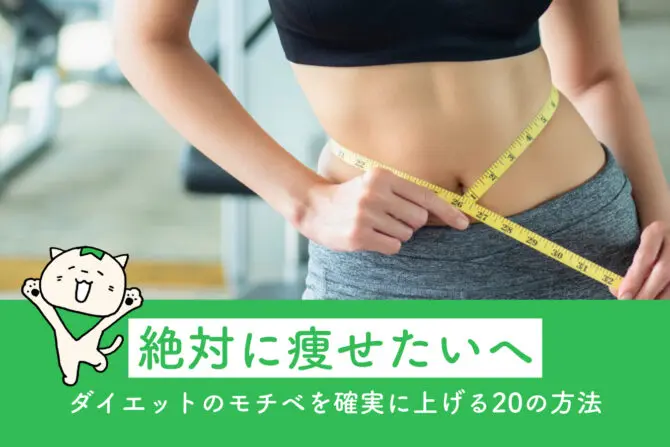 1カ月でダイエットを確実に成功させるための基礎知識と具体的な方法