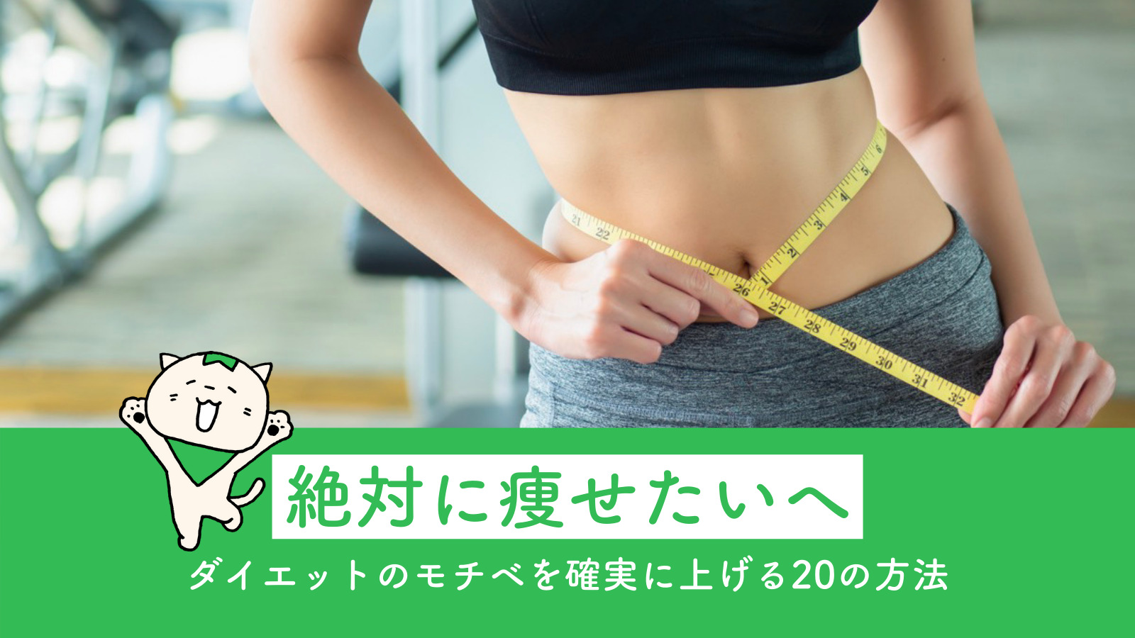 絶対に痩せたい人へ ダイエットのモチベを確実に上げるの方法