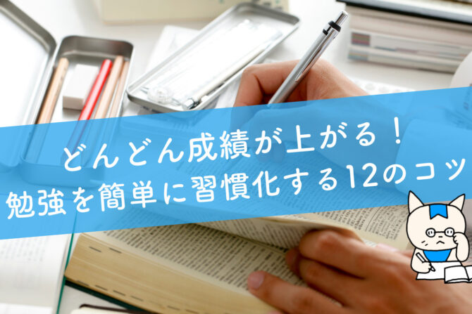 勉強のやる気を出す方法16選 やる気が続く勉強法 対処法も紹介