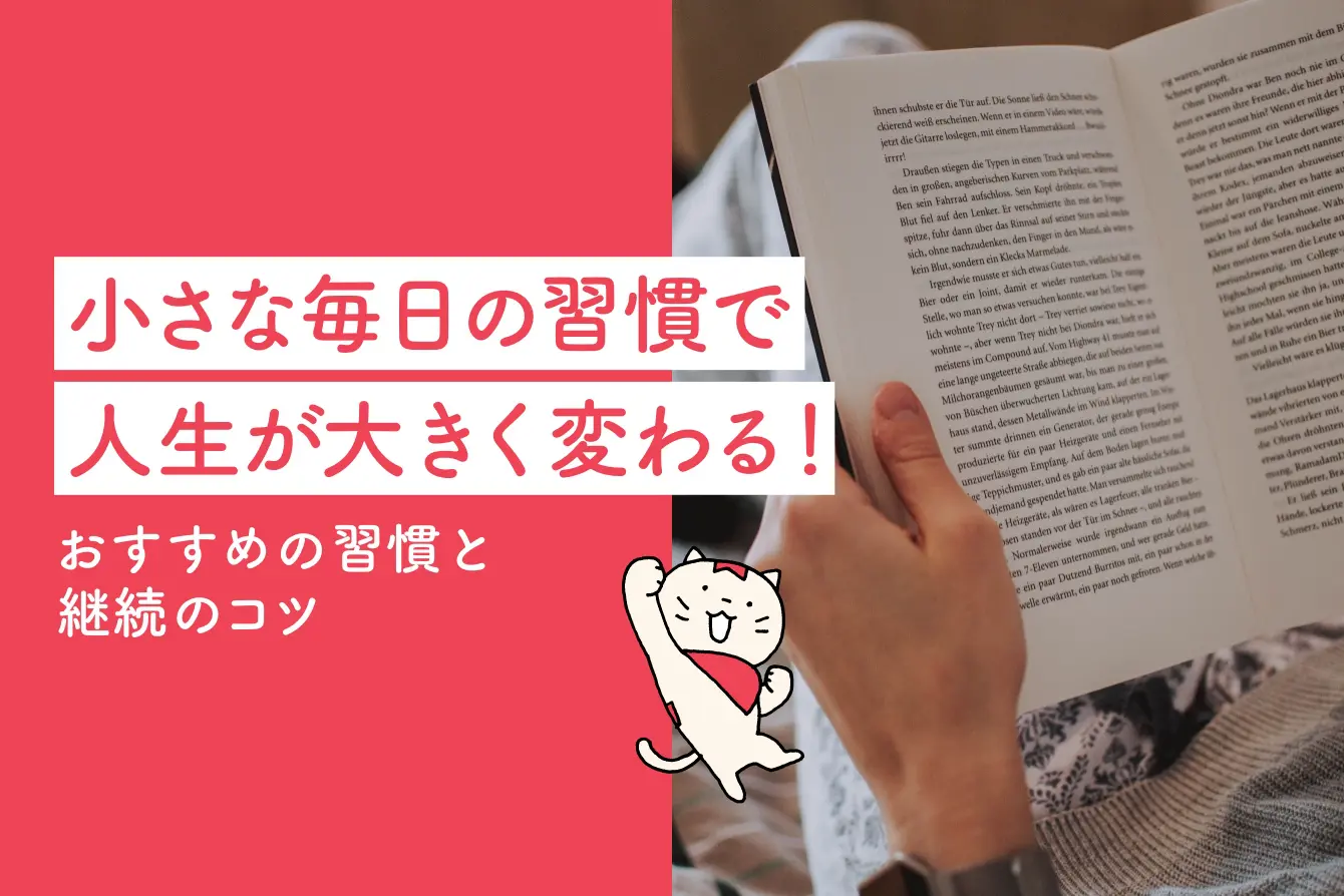 小さな毎日の習慣で人生が大きく変わる！おすすめの習慣と継続のコツ