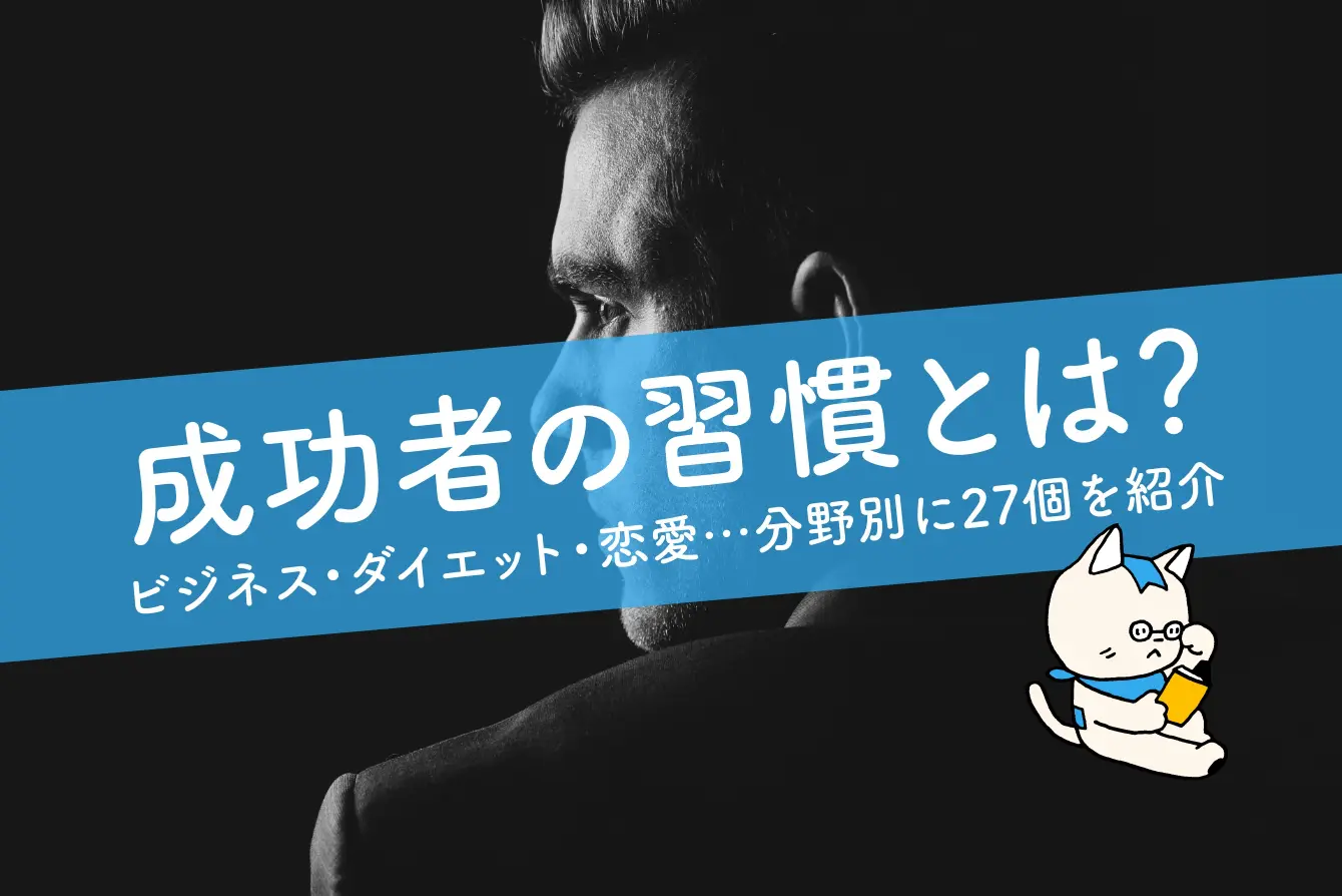 成功者の習慣とは ビジネス ダイエット 恋愛 分野別に27個を紹介