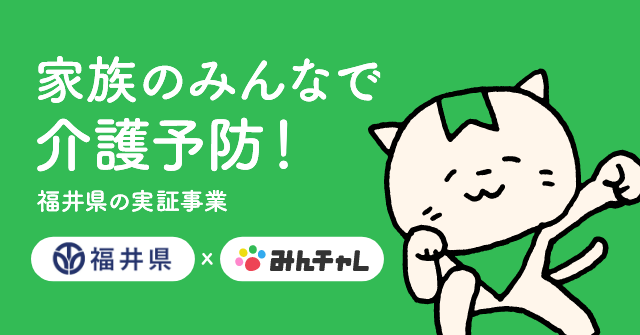 福井県の実証事業】みんチャレで介護予防・健康増進！家族チャレンジを