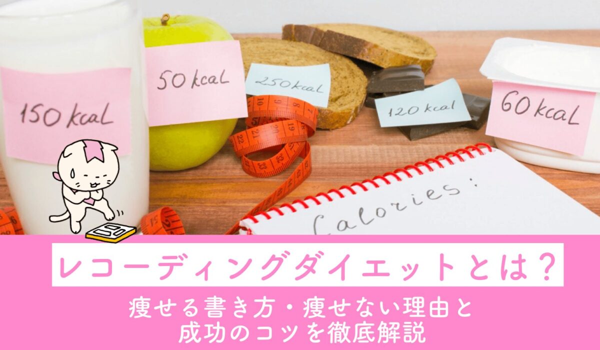 レコーディングダイエット