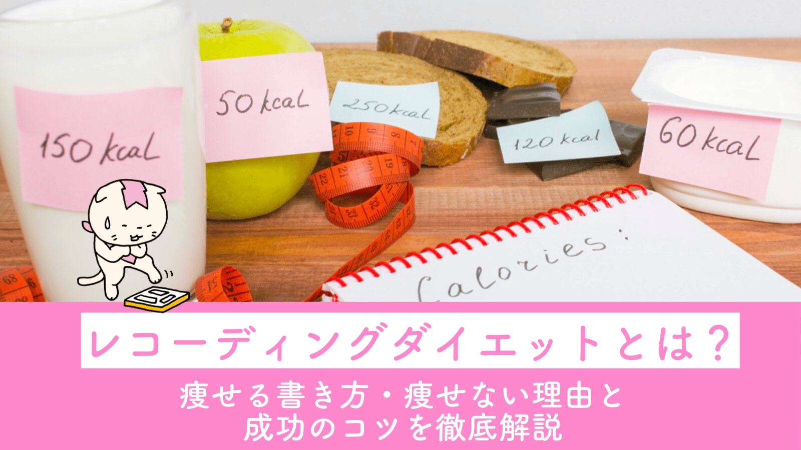 レコーディングダイエット