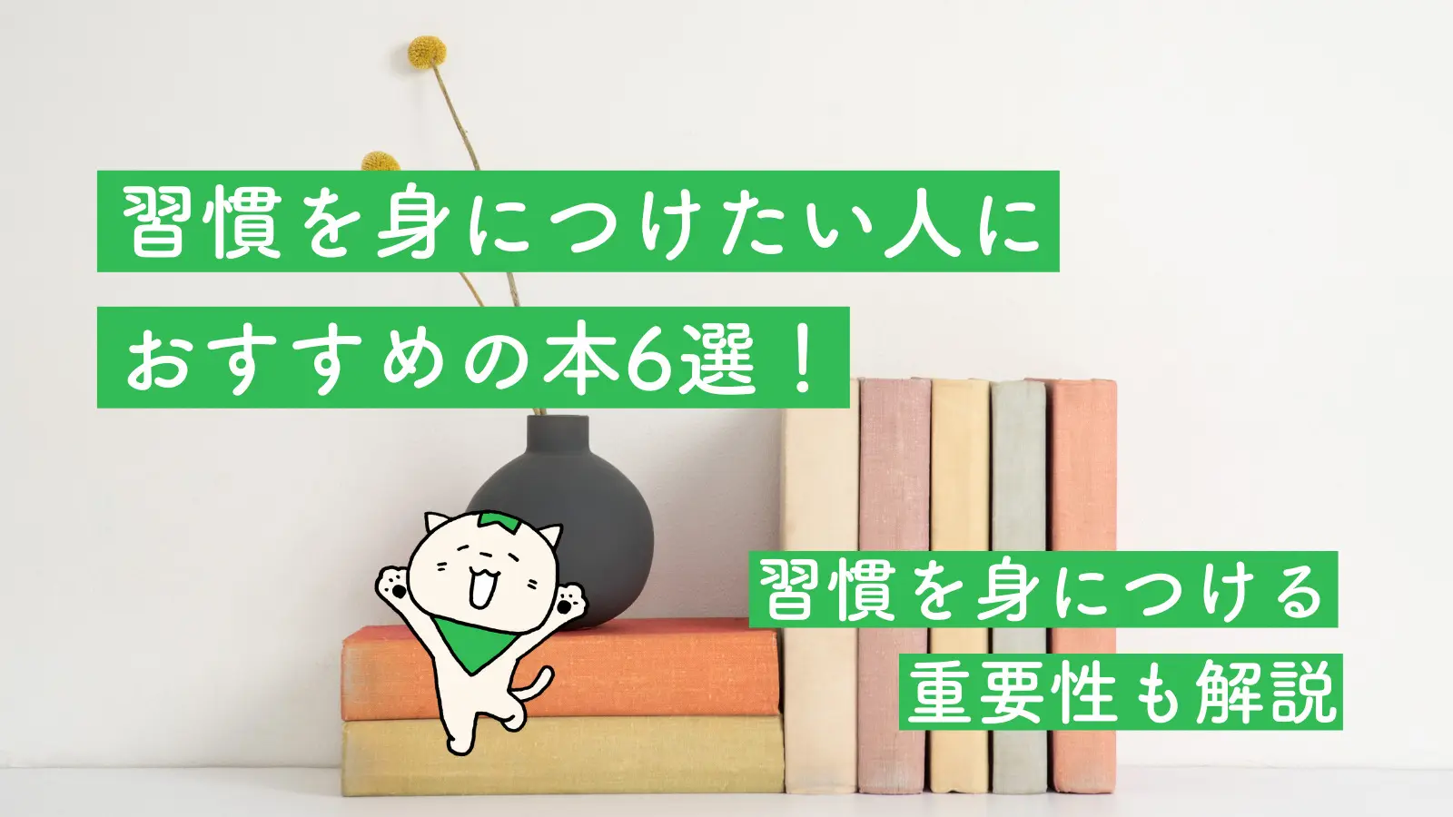 習慣を身につけたい人におすすめの本6選！習慣を身につける重要性も解説