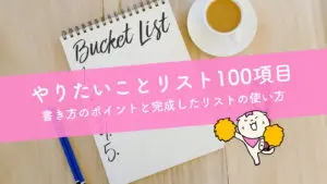 【やりたいことリスト100項目】書き方のポイントと完成したリストの使い方