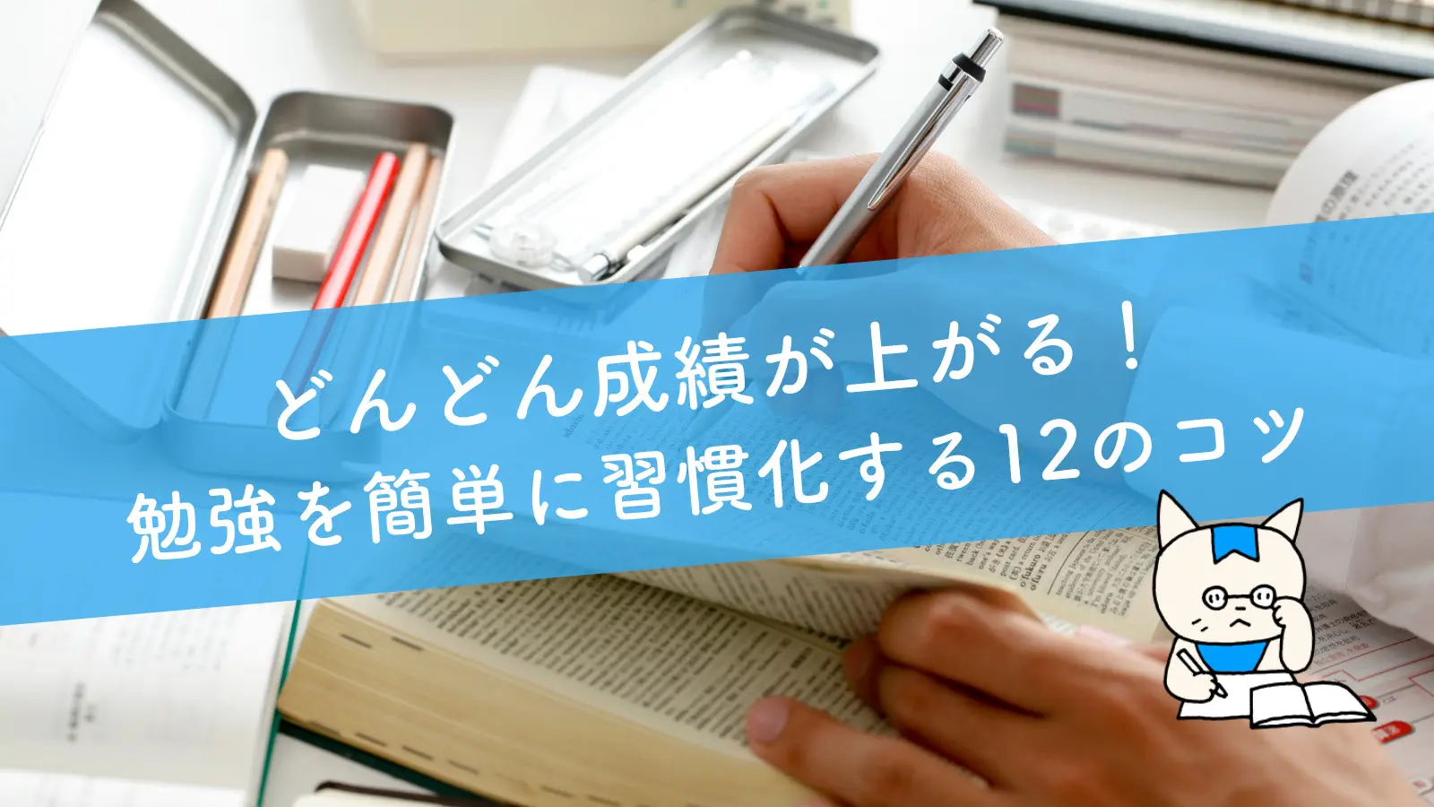 勉強のやる気を出す方法16選!やる気が続く勉強法&対処法も紹介