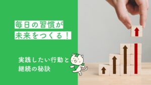 毎日の習慣が未来をつくる！実践したい行動と継続の秘訣