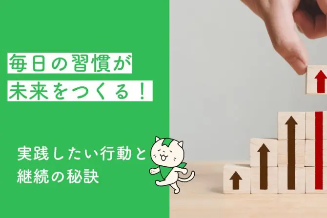 毎日の習慣