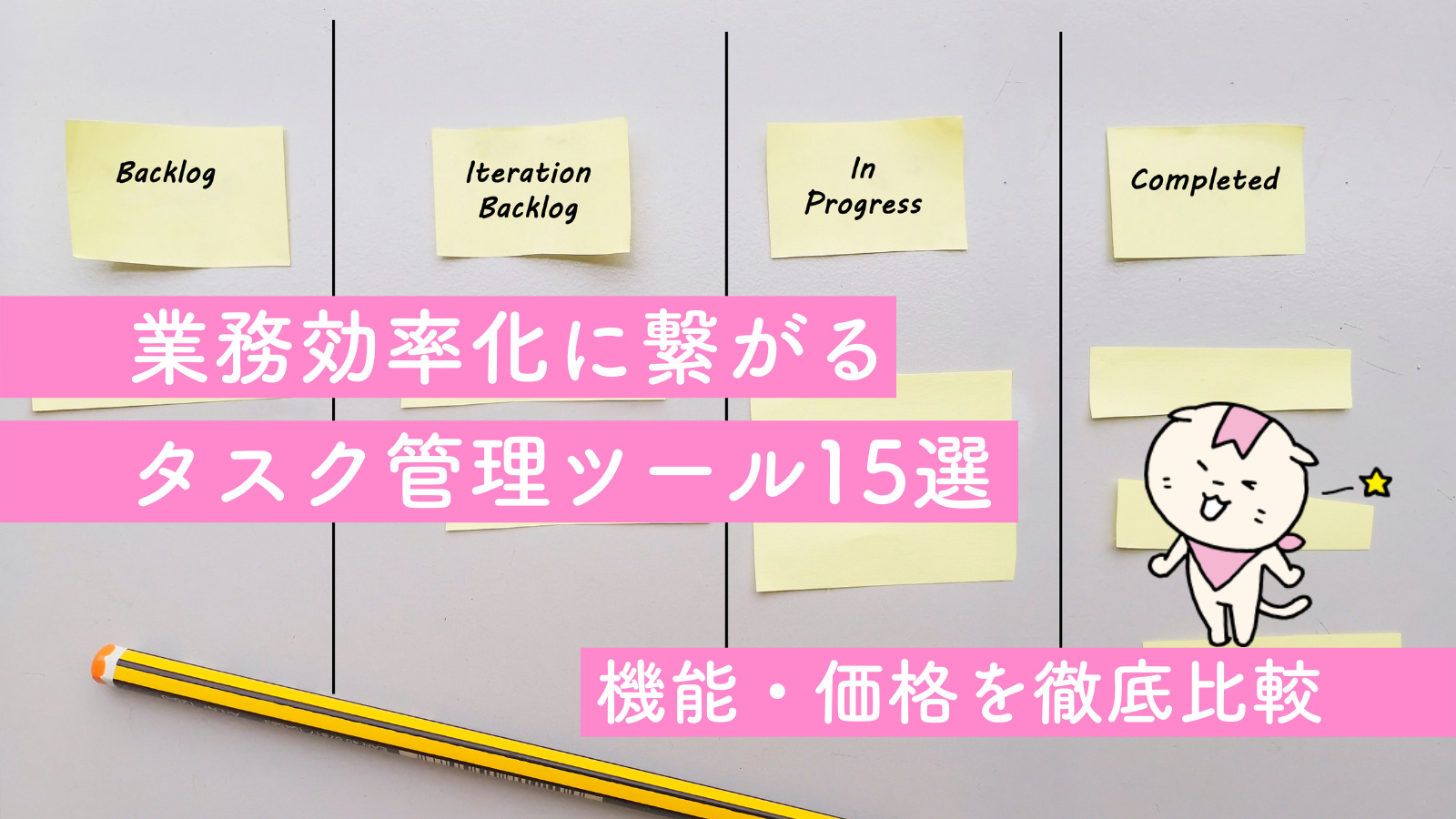 業務効率化に繋がるタスク管理ツール9選 特徴 価格を徹底比較