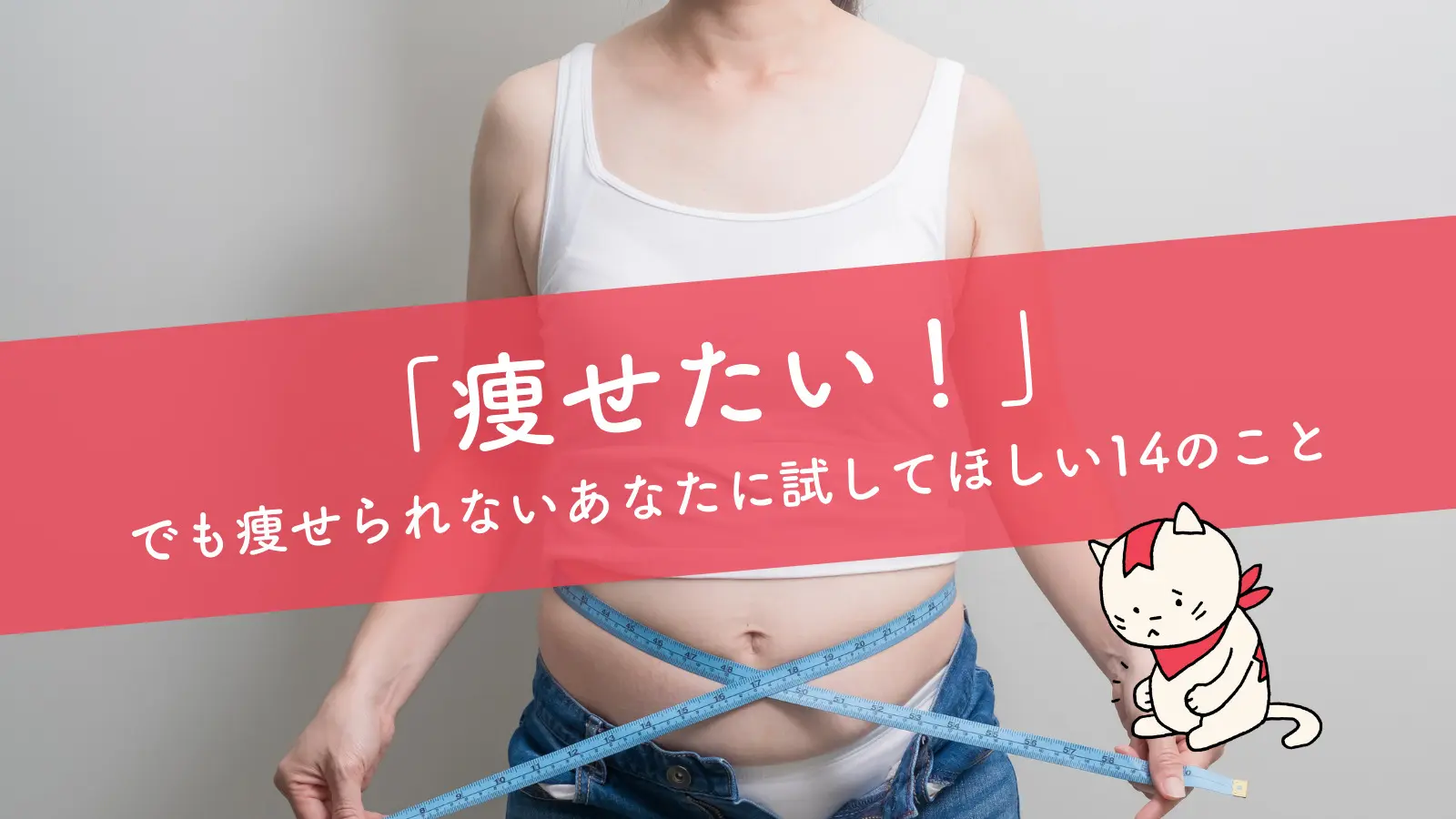 痩せたい でも痩せられないあなたに試してほしい14のこと