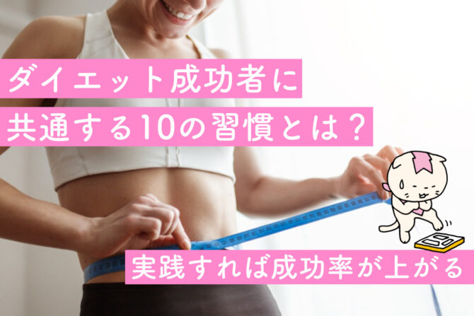 痩せない理由とは 11のチェックリストと痩せない状況を脱する方法