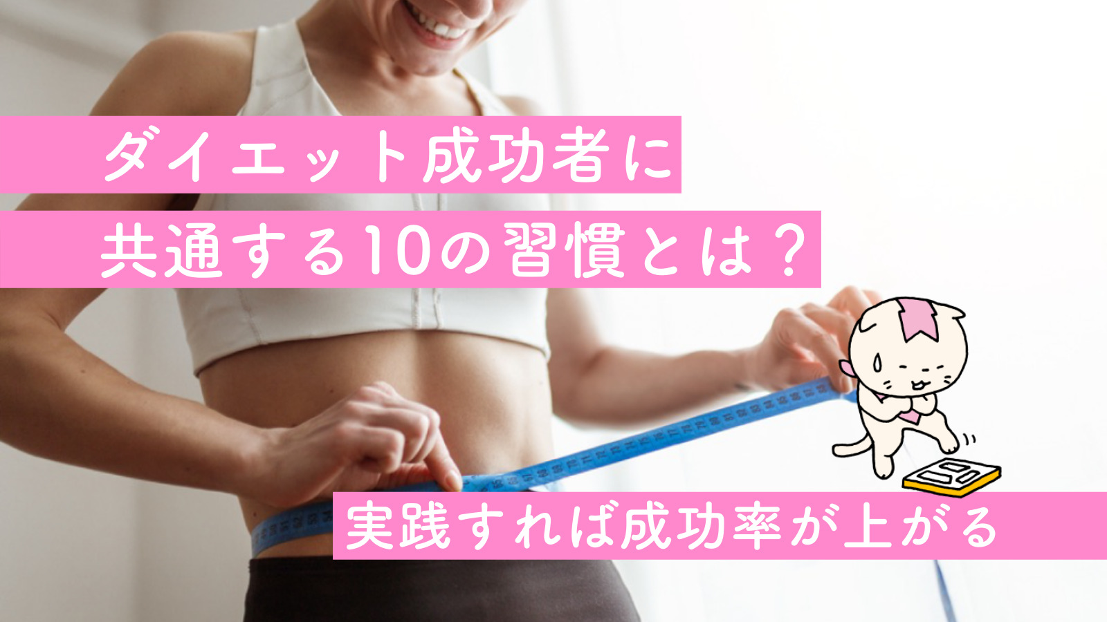 ダイエット成功者に共通する10の習慣とは 実践すれば成功率が上がる