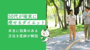 50代が確実に痩せるダイエット|本当に効果のある方法を医師が解説