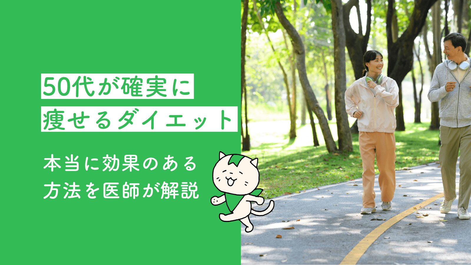 50代ダイエット