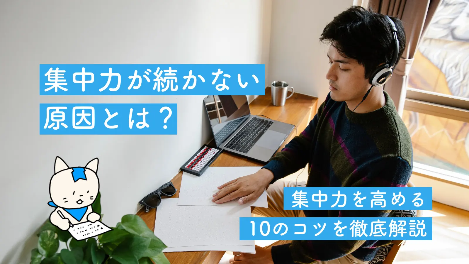 集中力が続かない原因とは？集中力を高める10のコツを徹底解説