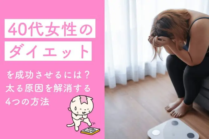 アラフォーダイエット