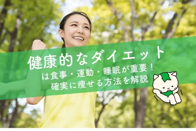 健康的なダイエット