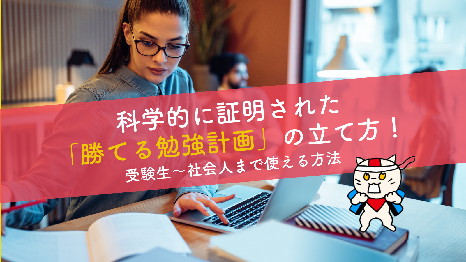 科学的に証明された 勝てる勉強計画 の立て方 受験生 社会人まで使える