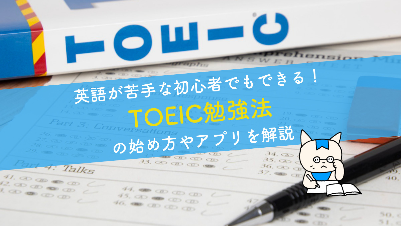 英語が苦手な初心者でもできる Toeic勉強法の始め方やアプリを解説