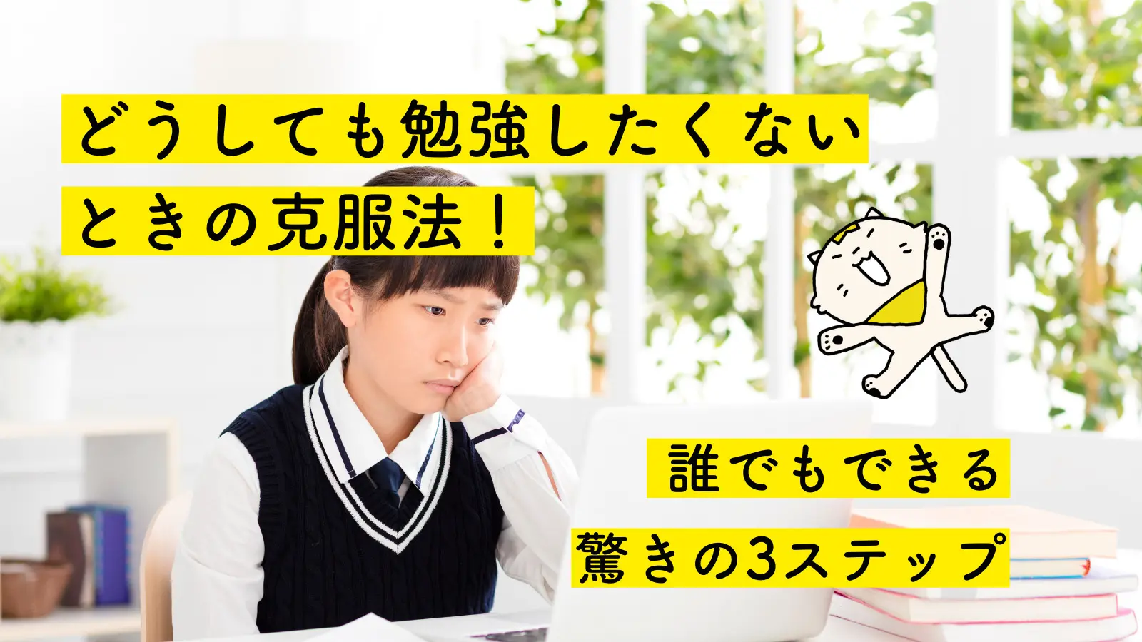 どうしても勉強したくないときの克服法 誰でもできる驚きの3ステップ どうしても勉強したくないときの克服法 誰でもできる驚きの3ステップ