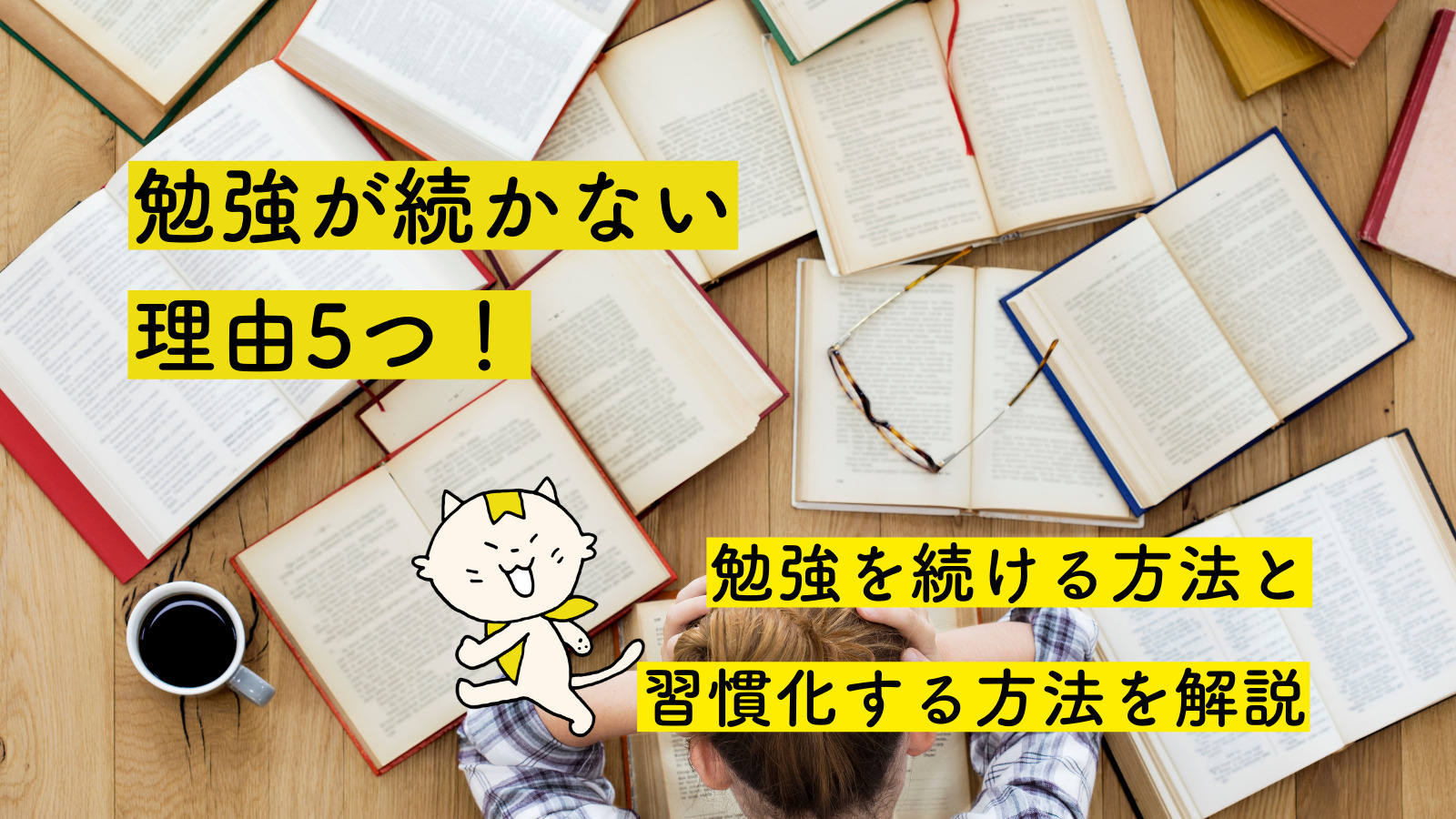 勉強が続かない理由5つ 勉強を続ける方法と習慣化する方法を解説