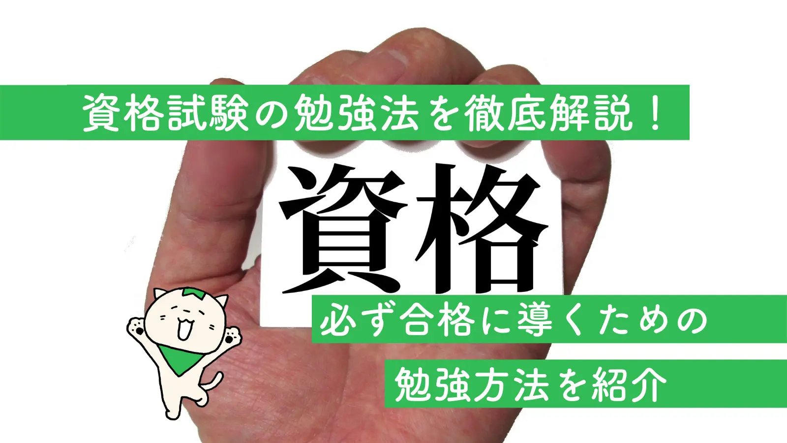 資格試験の勉強法を徹底解説 必ず合格に導くための勉強方法を紹介