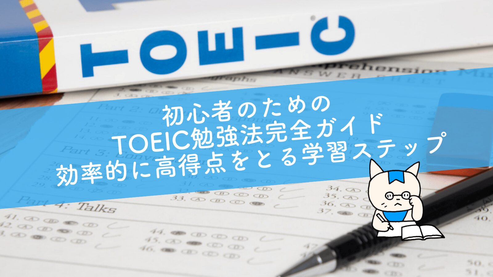 初心者のためのTOEIC勉強法完全ガイド｜効率的に高得点をとる学習ステップ