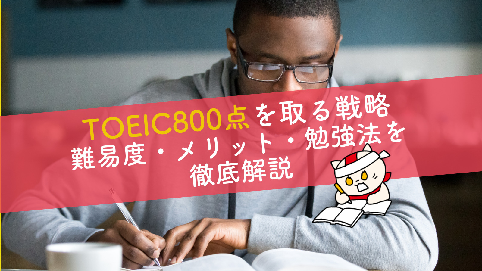 TOEIC800点を取る戦略｜難易度・メリット・勉強法を徹底解説