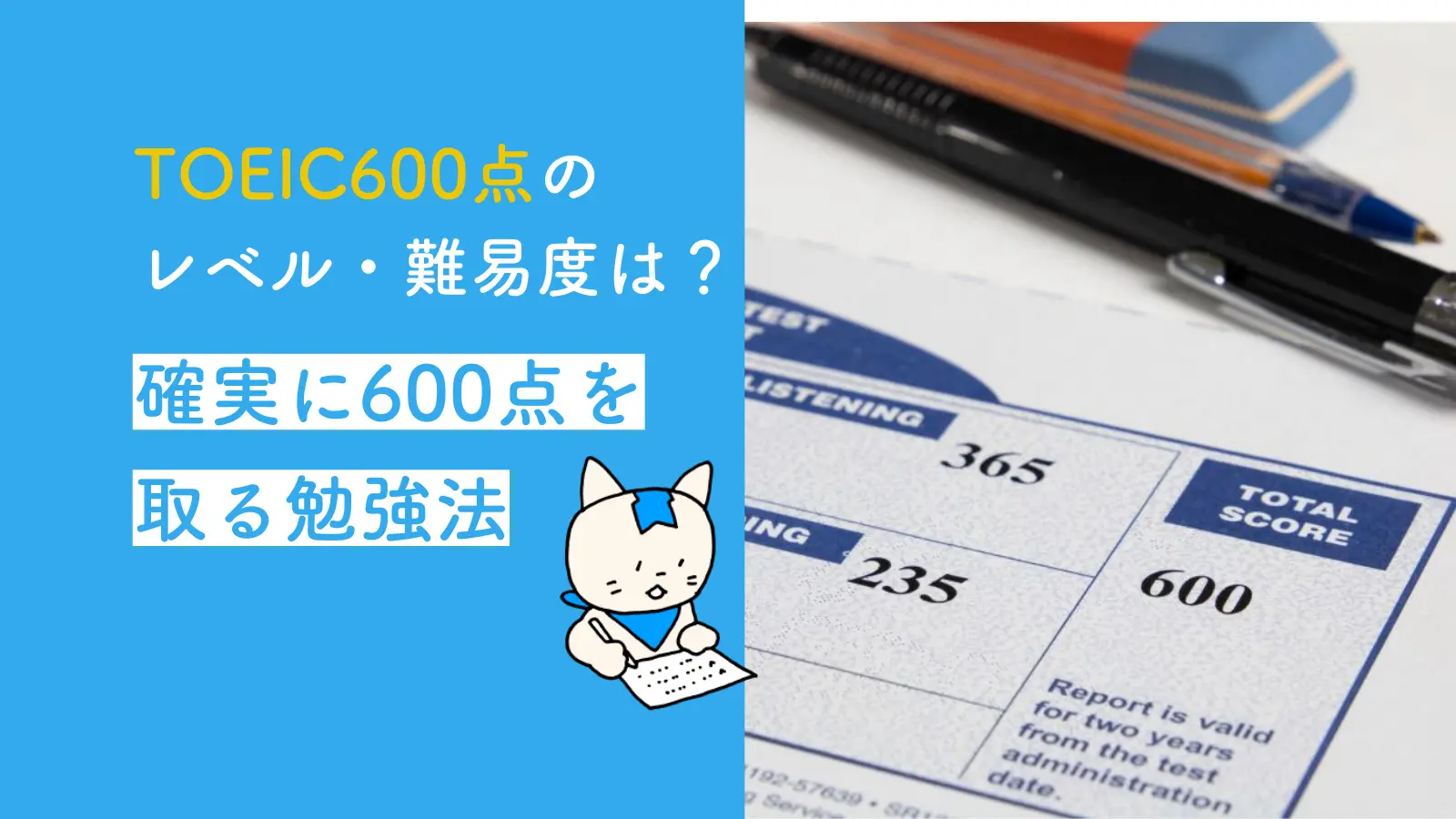 Toeic600点のレベル 難易度は 確実に600点を取る勉強法