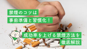 禁煙のコツは事前準備と習慣化！成功率を上げる禁煙方法を徹底解説