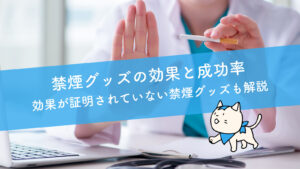 禁煙グッズの効果と成功率｜効果が証明されていない禁煙グッズも解説